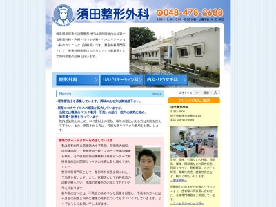 須田整形外科のクチコミ・評判とホームページ