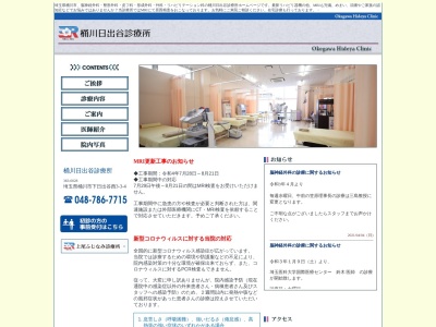 桶川日出谷診療所のクチコミ・評判とホームページ