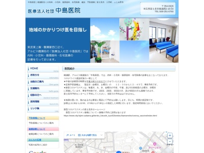 医療法人社団　中島医院のクチコミ・評判とホームページ