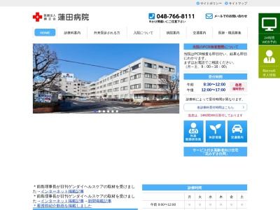 蓮田病院のクチコミ・評判とホームページ