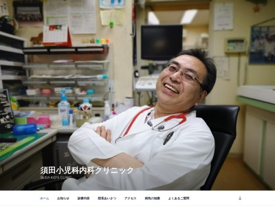 医療法人　須田小児科内科クリニックのクチコミ・評判とホームページ