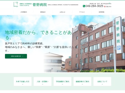 医療法人社団　敬悠会　菅野病院のクチコミ・評判とホームページ