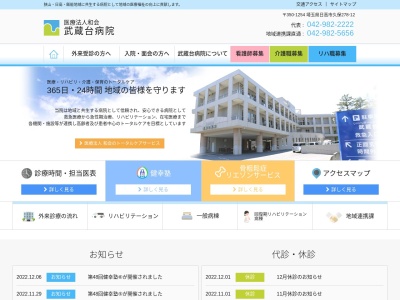 武蔵台病院のクチコミ・評判とホームページ