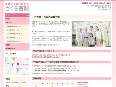 医療法人社団　桜和会　さくら医院のクチコミ・評判とホームページ