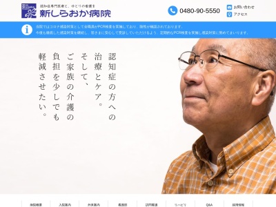 医療法人社団　白桜会　新しらおか病院のクチコミ・評判とホームページ