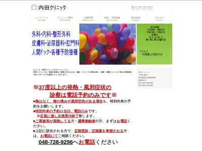 内田クリニックのクチコミ・評判とホームページ