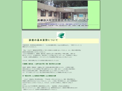 医療法人社団　信悠会　木村クリニックのクチコミ・評判とホームページ