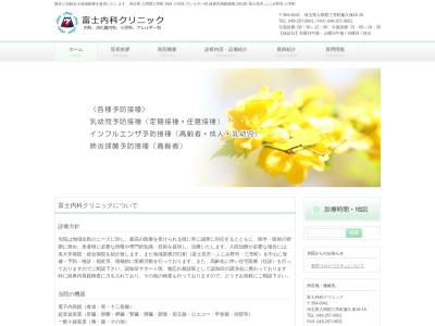 富士内科クリニックのクチコミ・評判とホームページ