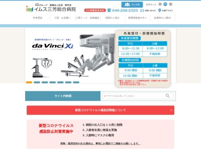 医療法人社団　明芳会　イムス三芳総合病院のクチコミ・評判とホームページ