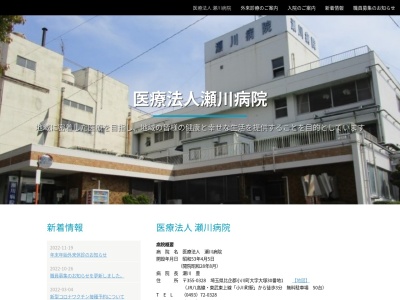 医療法人　瀬川病院のクチコミ・評判とホームページ