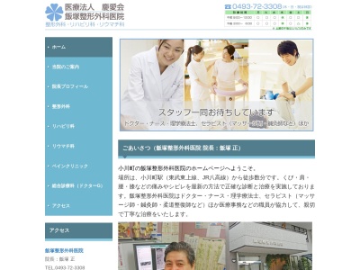 ランキング第6位はクチコミ数「16件」、評価「1.7」で「飯塚整形外科医院」