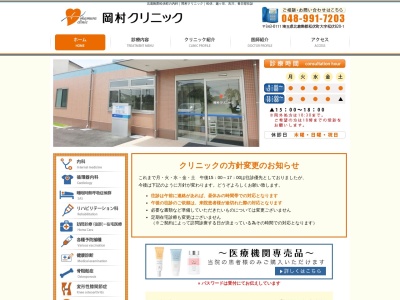 岡村クリニックのクチコミ・評判とホームページ