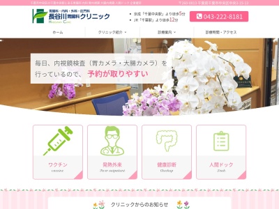 長谷川胃腸科クリニックのクチコミ・評判とホームページ