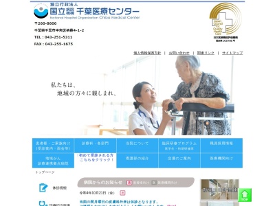 独立行政法人国立病院機構　千葉医療センターのクチコミ・評判とホームページ
