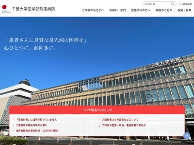 国立大学法人　千葉大学医学部附属病院のクチコミ・評判とホームページ