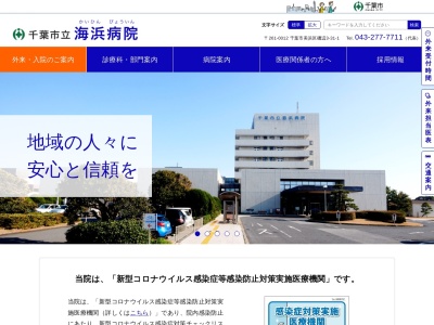 千葉市立海浜病院のクチコミ・評判とホームページ