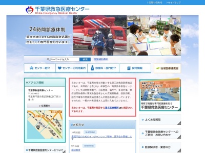 千葉県救急医療センターのクチコミ・評判とホームページ
