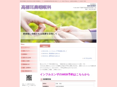 髙柳耳鼻咽喉科のクチコミ・評判とホームページ