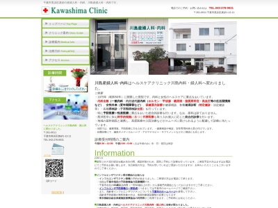 川島産婦人科・内科のクチコミ・評判とホームページ