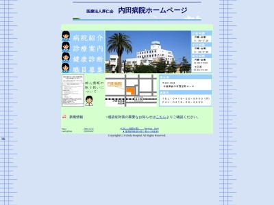 医療法人厚仁会　内田病院のクチコミ・評判とホームページ