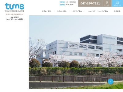 市川市リハビリテーション病院のクチコミ・評判とホームページ