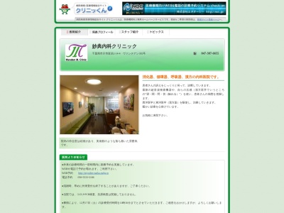 医療法人社団馨仁会　妙典内科クリニックのクチコミ・評判とホームページ