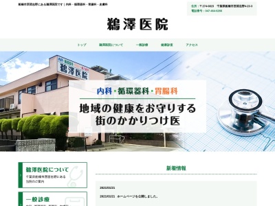鵜澤医院のクチコミ・評判とホームページ