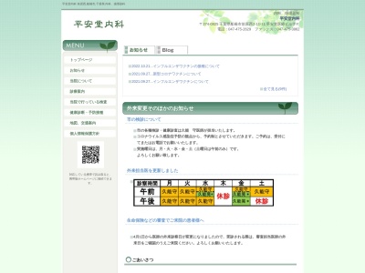 平安堂内科のクチコミ・評判とホームページ