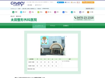 太田整形外科医院のクチコミ・評判とホームページ