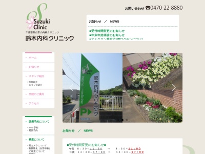 医療法人社団正仁会　鈴木内科クリニックのクチコミ・評判とホームページ