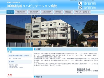医療法人社団弥生会　旭神経内科リハビリテーション病院のクチコミ・評判とホームページ