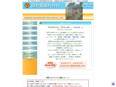 医療法人社団真心会　岡村胃腸科外科のクチコミ・評判とホームページ