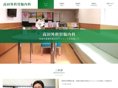 高田外科胃腸内科のクチコミ・評判とホームページ