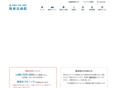 ランキング第12位はクチコミ数「150件」、評価「2.9」で「医療法人社団誠馨会　新東京病院」