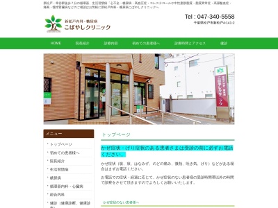新松戸内科・糖尿病　こばやしクリニックのクチコミ・評判とホームページ