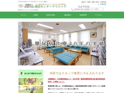 医療法人社団ＤＭ会　成田センタークリニックのクチコミ・評判とホームページ