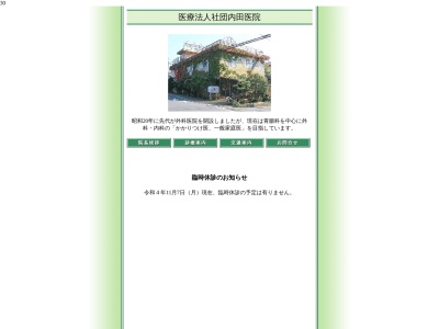 医療法人社団　内田医院のクチコミ・評判とホームページ