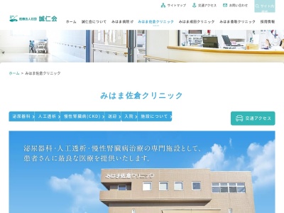 医療法人社団誠仁会　みはま佐倉クリニックのクチコミ・評判とホームページ