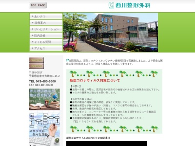 医療法人社団　健陽会　西川整形外科のクチコミ・評判とホームページ
