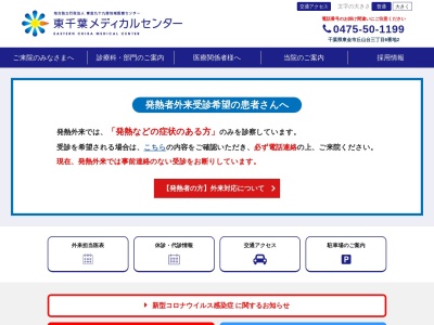 東千葉メディカルセンターのクチコミ・評判とホームページ