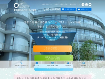 医療法人社団保健会　東京湾岸リハビリテーション病院のクチコミ・評判とホームページ