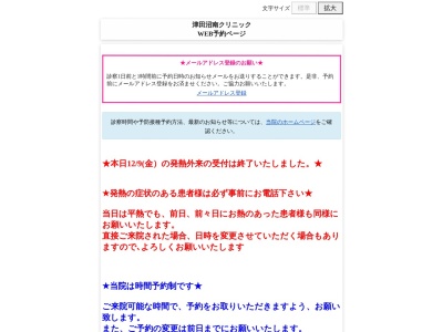 津田沼南クリニックのクチコミ・評判とホームページ