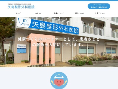 矢島整形外科医院のクチコミ・評判とホームページ