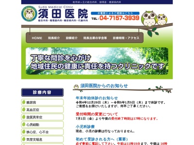 須田医院のクチコミ・評判とホームページ