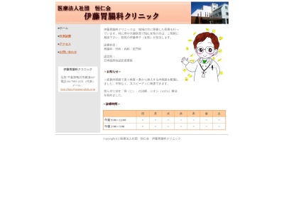 医療法人社団恒仁会　伊藤胃腸科クリニックのクチコミ・評判とホームページ