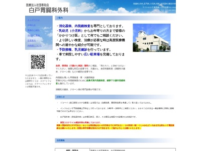 医療法人社団寿和会　白戸胃腸科・外科のクチコミ・評判とホームページ