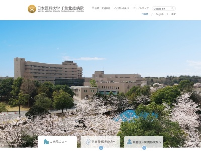 日本医科大学千葉北総病院のクチコミ・評判とホームページ