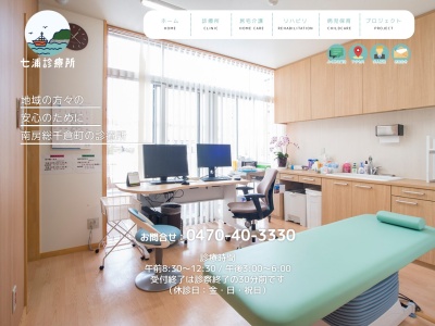 医療法人社団　桂　七浦診療所のクチコミ・評判とホームページ