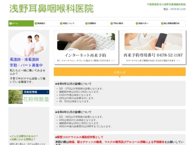 浅野耳鼻咽喉科医院のクチコミ・評判とホームページ