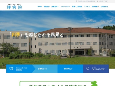 医療法人社団　寿光会　岬病院のクチコミ・評判とホームページ